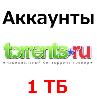 Аккаунт Torrents.ru - 1 ТБ отдано. 30$