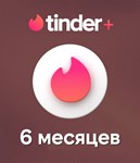 ** TINDER PLUS 6 МЕСЯЦЕВ * ПРОМОКОД *** *ГЛОБАЛЬ