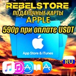 *Подарочная карта Apple iTunes & AppStore АВТОВЫДАЧА