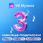 Промокод ВК Музыка НА 3 МЕСЯЦА БЕСПЛАТНО ( VK Music )