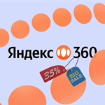 Промокод 35% Яндекс 360 для СЕБЯ и СЕМЬИ на все тарифы