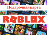 * 100 Robux Global карта ! АВТОВЫДАЧА ! * РОБОКС