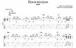 Кукла Колдуна - Король и шут