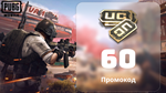 PUBG MOBILE 60 UC КОД