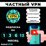 Ключ VPN, ВПН на 1, 3, 6, 12 месяцев, Подключение TG