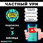 Ключ VPN, подписка ВПН на 3 месяца, Telegram