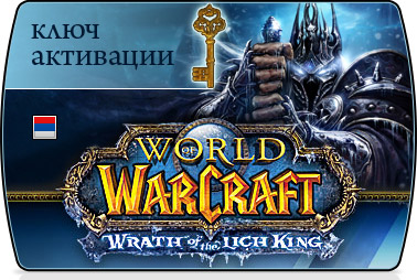 World of Warcraft: Wrath of the Lich King ключ активаци