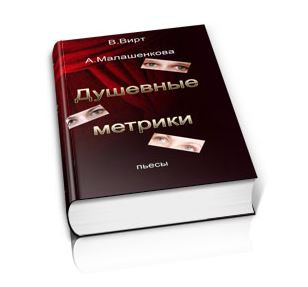 Вирт В.Ф., Малашенкова А.В. Душевные метрики. Сборник