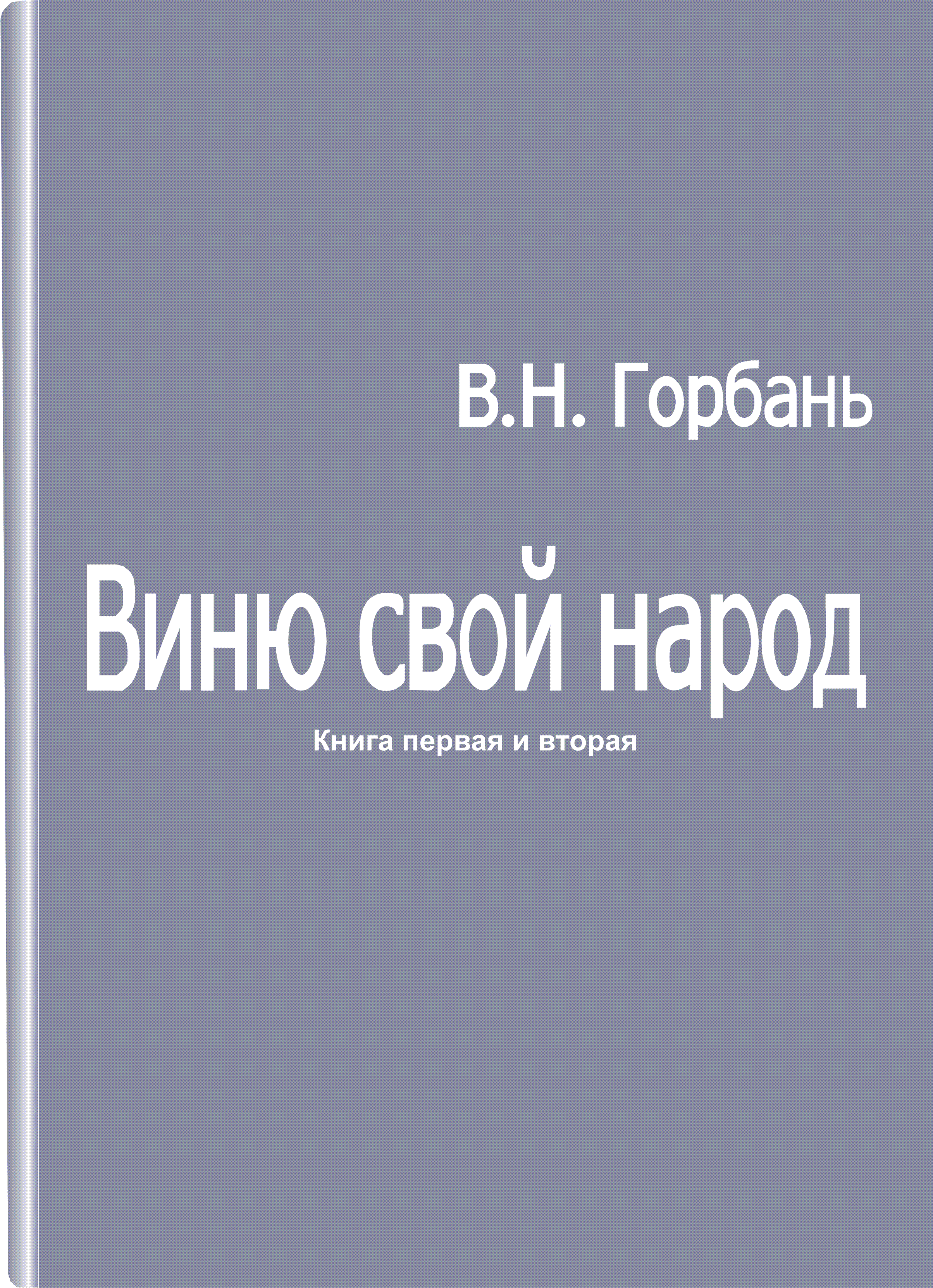 Виню свой народ