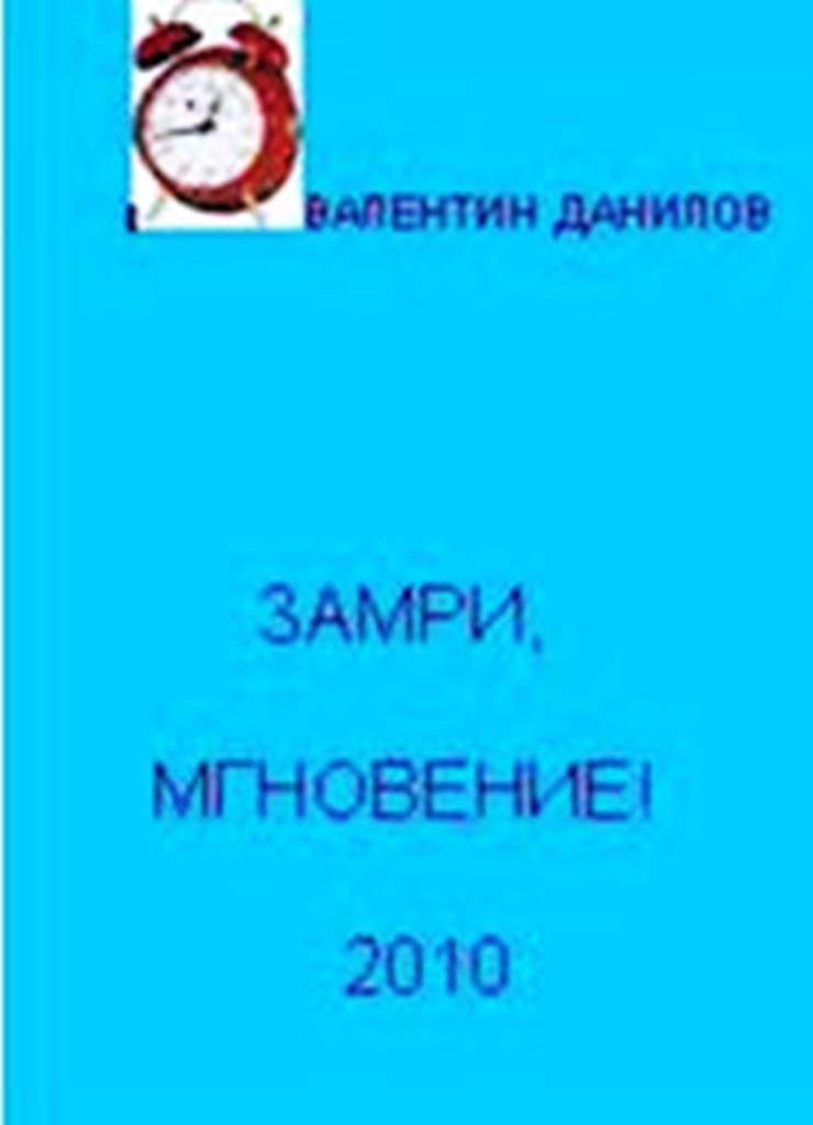 Замри, Мгновение! 2010.