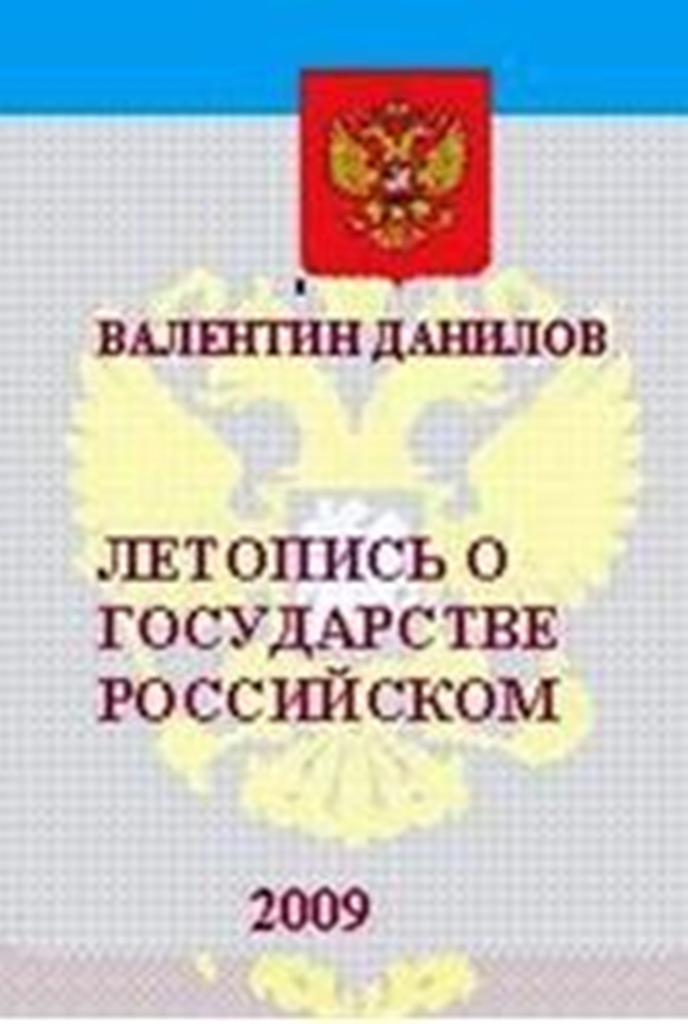 Летопись о государстве Российском. 2009.