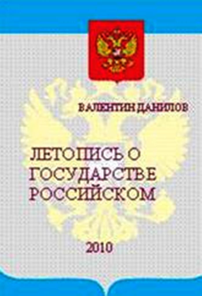 Летопись о государстве Российском. 2010.