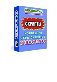 Сборник Java-скриптов