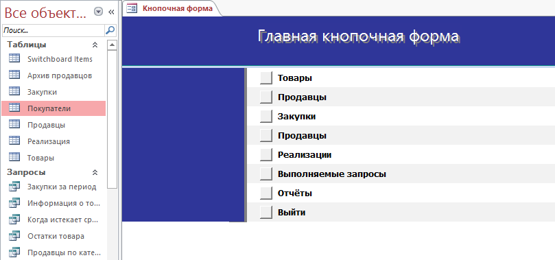 База данных торговое предприятие. База данных торговый посредник.