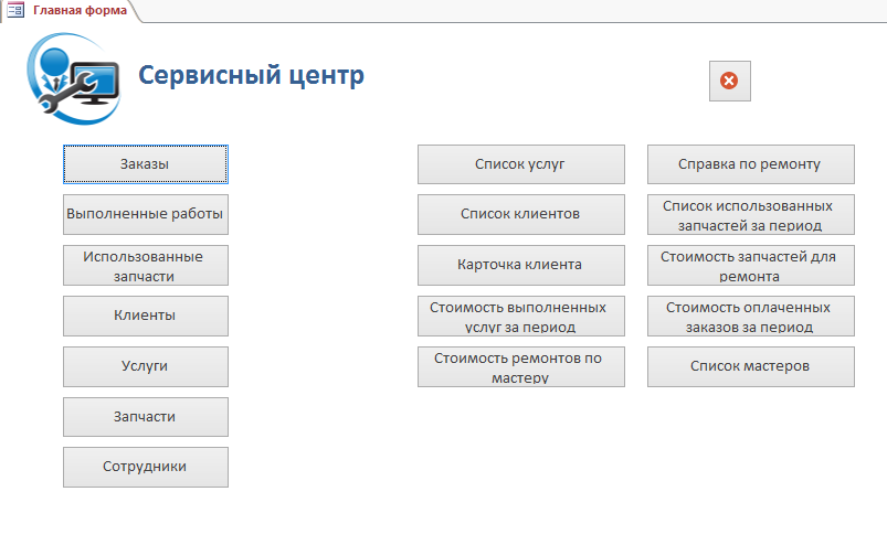 Сервис d b. База данных сервисного центра. БД сервисный центр. База данных сервисный центр access. База данных сервисного центра по ремонту телефонов.