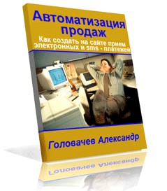 Автоматизация продаж