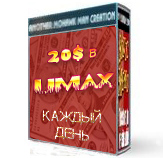 20$ в UMAX каждый день.