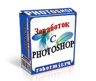 Заработок с PHOTOSHOP.