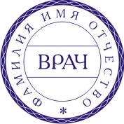 Печать врача в векторе 7