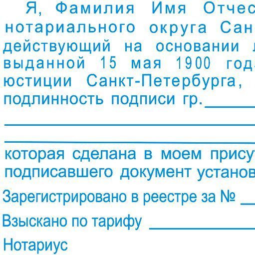 Штамп нотариуса для заверения подписи