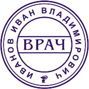 Печать врача в векторе 9