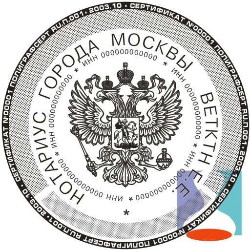 Кабанова нотариус москва. Печать нотариуса. Печать нотариуса образец. Шаблон печати нотариуса. Оттиск печати нотариуса.