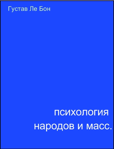 Психология народов и масс.