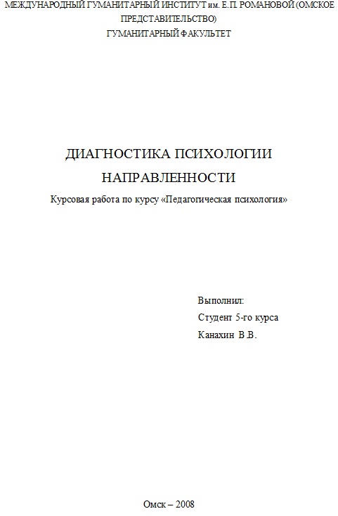 Диагностика психологии направленности