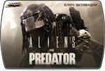 ALIENS vs PREDATOR (любой регион) (тестирование)