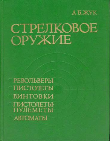 А.Б.Жук - Энциклопедия стрелкового оружия