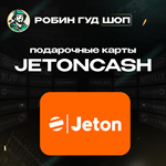 *JETONCASH*5-100 EUR*БЕЗ КОМИССИИ**АВТОВЫДАЧА