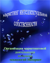 курс по маркетингу интеллектуальной собственности