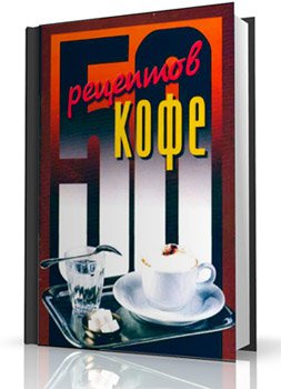 50 рецептов кофе