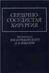 Сердечно-сосудистая хирургия Бураковский В.И. Бокерия