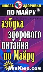 Азбука здорового питания по Майру