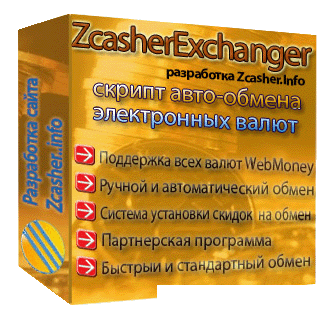 cкрипт обменника   zcasherexchanger 2