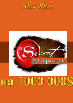 Secret копирайтера на 1000 000 $"