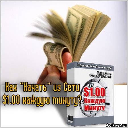 Как "качать" из сети 1$ каждую минуту