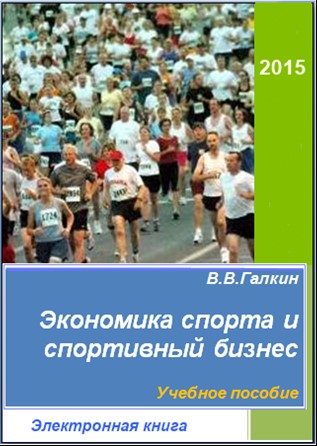 Экономика спорта. Экономика спорта и спортивный бизнес. Экономика спорта книга.