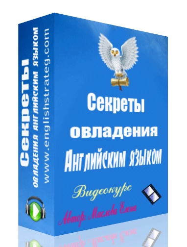 Секреты овладения английским языком  и любым иностранны