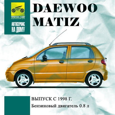 Книги дэу матиз. Дэу Матиз 1998 года выпуска. Книга Матиз 0.8. Матиз руководство. Daewoo Matiz руководство по ремонту.