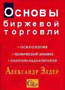 ОСНОВЫ БИРЖЕВОЙ ТОРГОВЛИ.Александр Элдер.