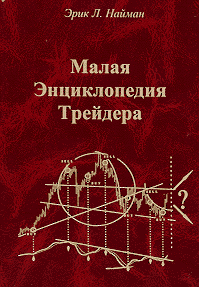 МАЛАЯ ЭНЦИКЛОПЕДИЯ ТРЕЙДЕРА.Эрик Л. НАЙМАН