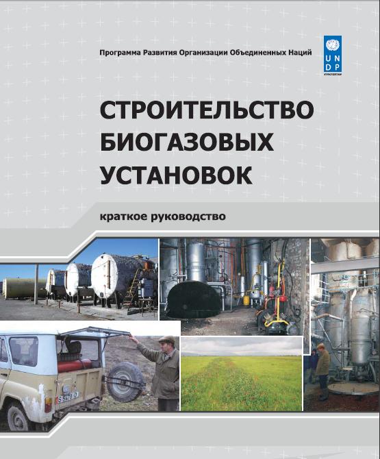 Строительство биогазовых установок _краткое руководство