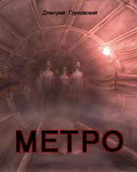 Метро