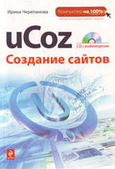 Учебник  по системе создания сайтов uCoz