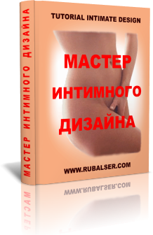 Мастер Интимного Дизайна - теоретическая часть