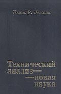 ТЕХНИЧЕСКИЙ АНАЛИЗ - НОВАЯ НАУКА.  Томас Р. Демарк.