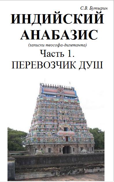 Бутырин Сергей. Индийский Анабазис. Ч.1. Перевозчик душ