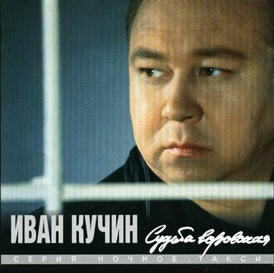 Иван Кучин - лучшие песни